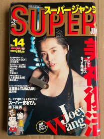 日本漫画杂志大刊特厚本 Super Jump 1996年8月号 王祖贤封面和写真 透视装 漫画刊物非明星刊物 明星部分只是点缀 稀缺本 包邮运