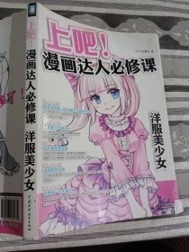 上吧！漫画达人必修课 洋服美少女c.c动漫社9787517030874