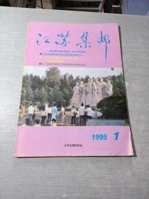 江苏集邮1995  1