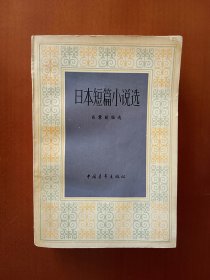 日本短篇小说选