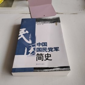 中国国民党军简史：中册