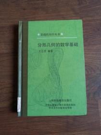 分形幾何的數(shù)學(xué)基礎(chǔ)