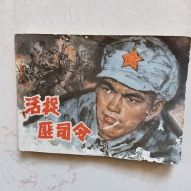 连环画：活捉匪司令