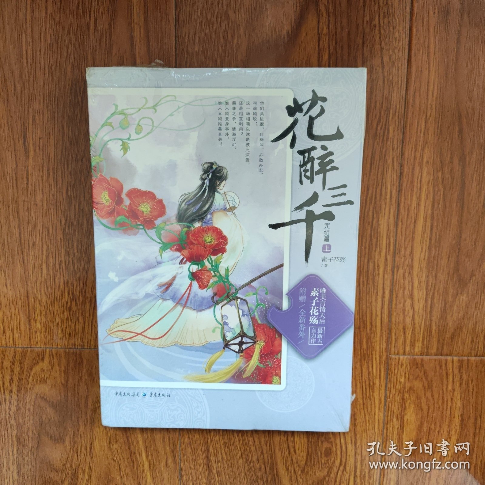 花醉三千.完结篇（上下册）素子花殇著 重庆出版社(未拆封）