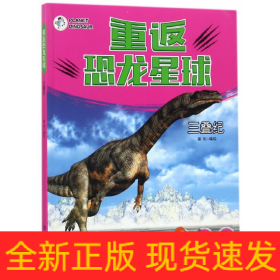 重返恐龙星球(三叠纪)