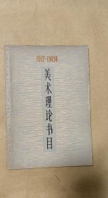 1912-1949年美术理论书目 完整一册：（温肇桐著，上海人民美术出版社版，1965年9月，32开本，平装本，封皮93品内书97-99品）