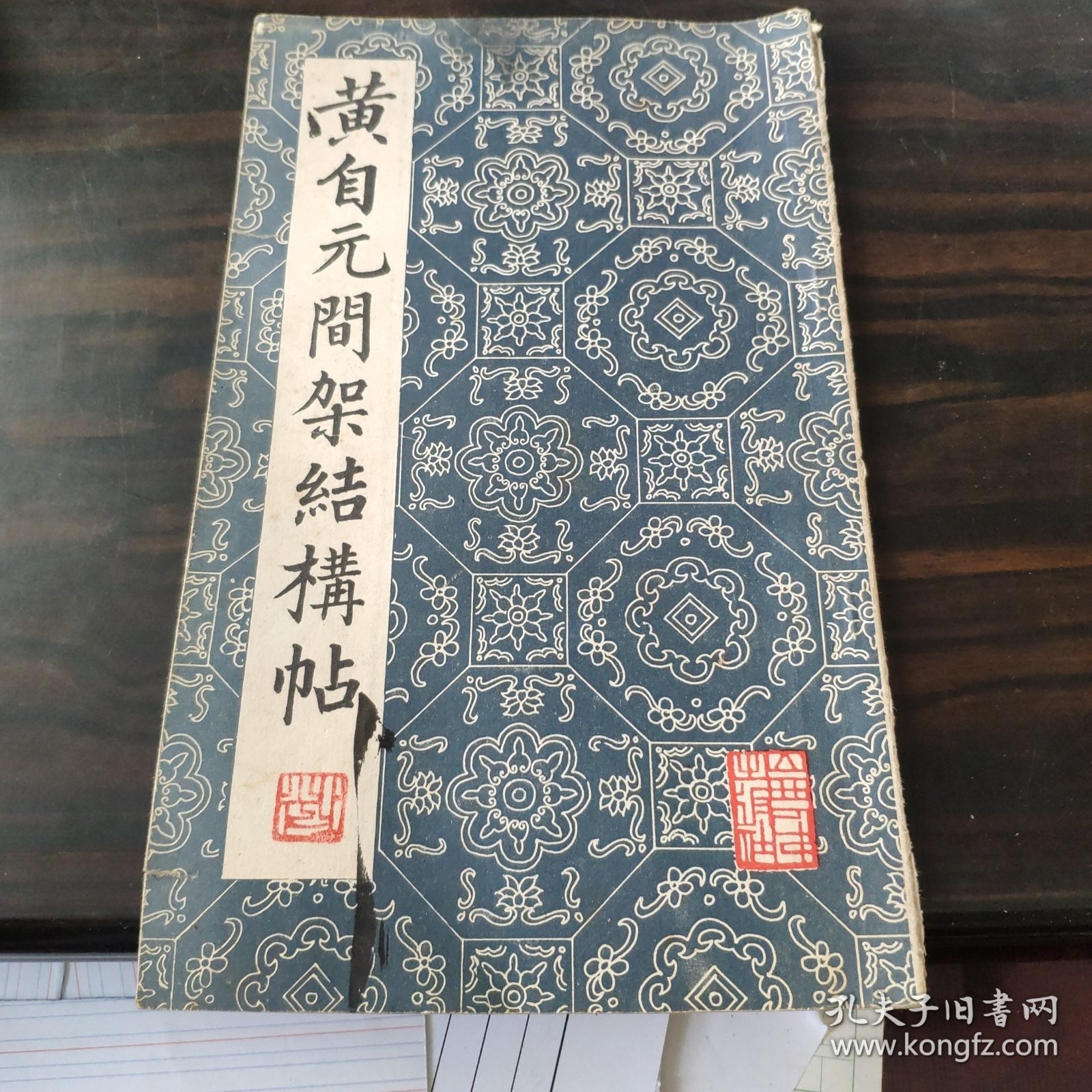 黄自元间架结构帖