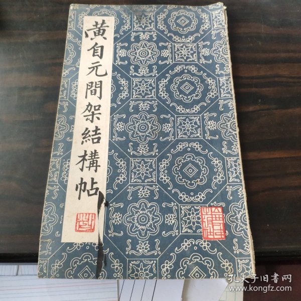 黄自元间架结构帖