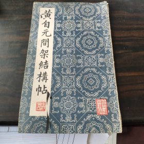 黄自元间架结构帖