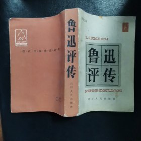 鲁迅评传