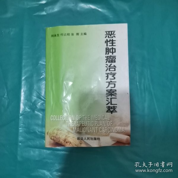 恶性肿瘤治疗方案汇萃