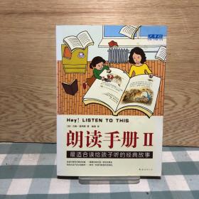 朗读手册II：最适合读给孩子听的经典故事