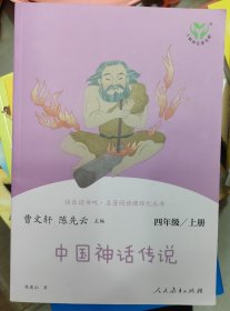 快乐读书吧中国神话传说人教版配合统编语文“快乐读书吧”栏目同步使用四年级上册