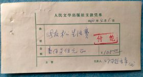 1528__张友松1980年人民文学出版社支款凭单、收据;票据资料