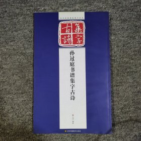 历代经典碑帖集字系列：孙过庭书谱集字古诗