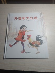外婆和大公鸡【精装儿童绘本】