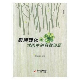 名校名师丛书:教师转化学困生的有效策略9787570404056