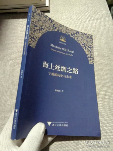 海上丝绸之路宁波的历史与未来/丝路研究文库