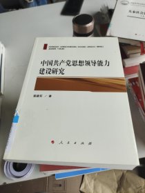 中国共产党思想领导能力建设研究