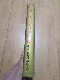 中国古代房室养生集要（本书荟萃老子论保精、素女经、摄生总要、天地阴阳交欢大乐赋、洞玄子、玉房指要等古代房室养生名著40余种内容精要，古代房中术、性修炼、阴阳丹法珍贵汇粹法本）