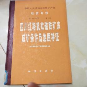 中国地质矿产部地质专报 四 矿床与矿产 第5号:四川红格钒钛磁铁矿床成矿条件及地质特征