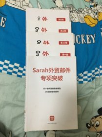 帮课大学配套教材（外贸口语知多少1-4/Sarah外贸邮件专项突破）