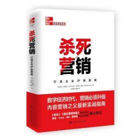 正版现货新书 杀死营销:打造企业IP新策略 9787300278810 乔·普利兹