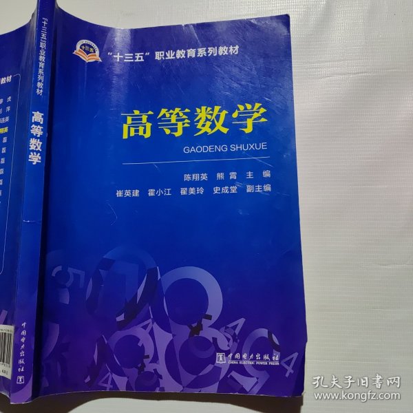 “十三五”职业教育规划教材高等数学