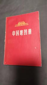 中国地图册（1966）