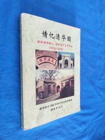 情忆清华园 献给清华附小、清华附中百年华诞（1915-2015）