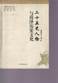 二十五史人物与菏泽历史文化