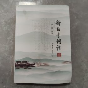 新白香词谱