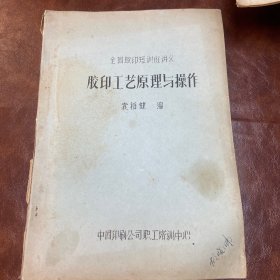 全国交运短训班讲义 胶印工艺原理与操作（油印本）品如图