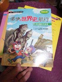 诺伊的世界史航行（一看就懂的学习漫画）  ①向石器时代出发