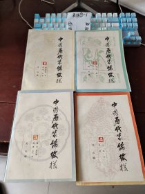中国历代装饰纹样(1-4)全