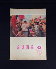 连环画报1976年6期