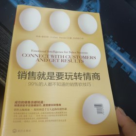 销售就是要玩转情商：99%的人都不知道的销售软技巧