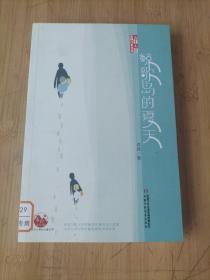 《儿童文学》金牌作家书系——鲸歌岛的夏天