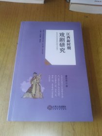 江西新时期戏剧研究