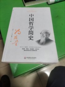 中国哲学简史（著名哲学家冯友兰畅销数百万册的经典。指引人生，充满洞见。季羡林、陈来推荐）