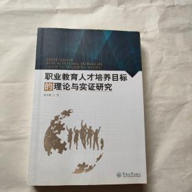 职业教育人才培养目标的理论与实证研究