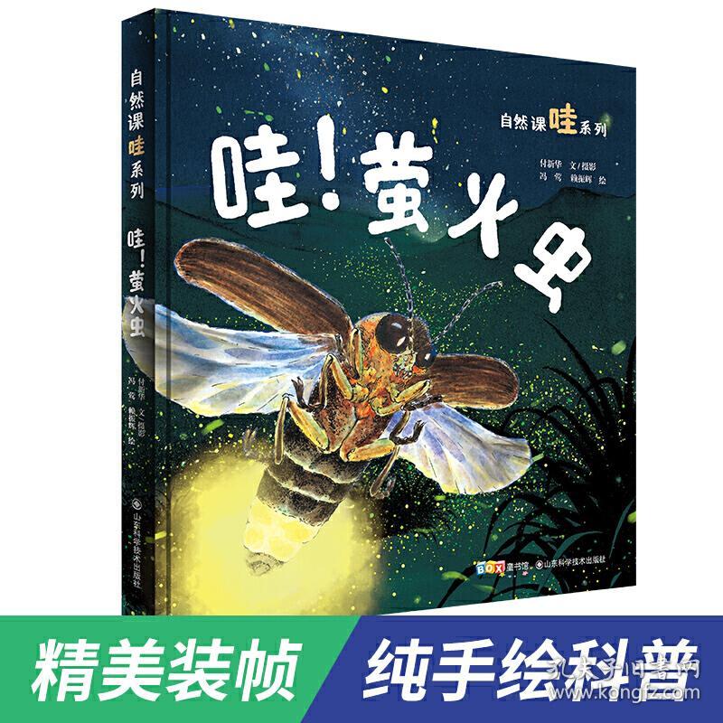 哇萤火虫(精)/自然课哇系列 普通图书/童书 付新华文/摄影 山东科学技术出版社 9787572302305