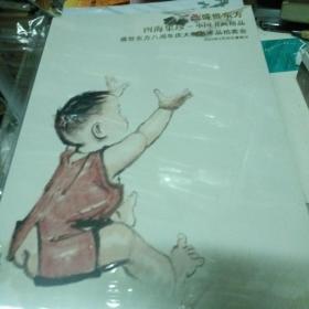 四海集珍 中国书画精品 盛世东方八周年庆大型艺术品拍卖会