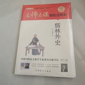 名师名课旁批注释本 儒林外史