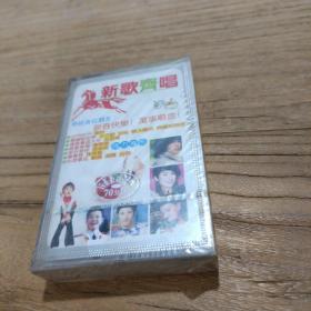 磁带 新歌齐唱