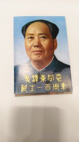 毛泽东同志诞生一百周年明信片【8张】全