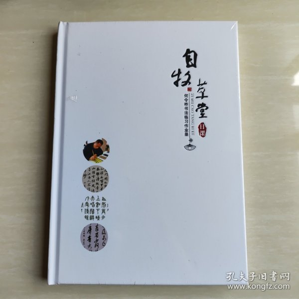 自牧草堂 何令祚书法临习作业录