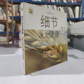 细节决定健康（细节369健康久久久）