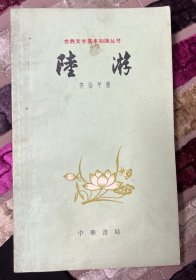 陆游