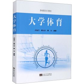 正版 大学体育 闫俊杰,秦光宇,贾冲 编 9787564191368